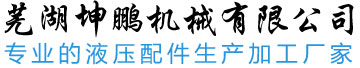 蕪湖坤鵬機械有限公司